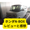 ホンダNBOXの魅力とは？