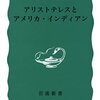 Ｌ．ハンケ『アリストテレスとアメリカ・インディアン』（岩波新書）