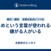 いじめという言葉が使われるのを嫌がる人がいる