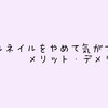 【美容】ジェルネイルをやめて1か月で気づいたメリット・デメリット【ネイル】