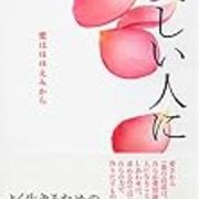 信頼というものはお互いが育てていくものである 1月8日 今日の一言 渡辺和子 言葉の力歳月記 信頼というものはお互いが育てていくものである 1月8日 今日の一言 渡辺和子 言葉の力歳月記