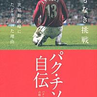 パク チソンとは スポーツの人気 最新記事を集めました はてな パク チソンとは スポーツの人気 最新記事を集めました はてな