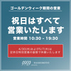 【営業案内】ゴールデンウィーク期間の営業について
