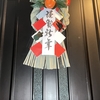 お正月はしめ飾りだ