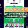 【 #FPL 22/23 】Gameweek37 CL争い決着、Bench Boostフル活用とはいかず