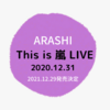 嵐‼️ This is 嵐 LIVE 2020.12.31　12月29日発売決定　予約開始