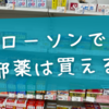 ローソンで風邪薬は買える？深夜の発熱にも対応する店舗の探し方と新制度