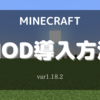 【Minecraft/マインクラフト】MOD導入方法を解説！【1.18.2】