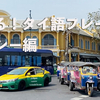 タイ語学習｜タクシーで使えるタイ語フレーズを勉強しよう！