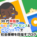 30代無職がGoogleアドセンスとアフィリエイトで社会復帰を目指すブログ