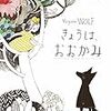 『きょうは、おおかみ』　キョウ・マクレア／イザベル・アーセノー