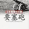 佐山二郎『日本陸軍の火砲：要塞砲』