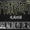 呪術廻戦の続編が制作決定！