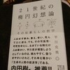 読み始め！21世紀の楕円幻想論 平川克美 ミシマ社