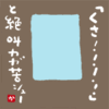 「くさ!!!!!」と絶叫カガ苦シュー