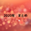 2020年のまとめ