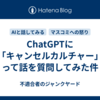 ChatGPTに「キャンセルカルチャー」って話を質問してみた件
