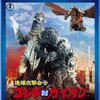 『ゴジラ対ガイガン』BD