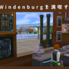 Windenburgを満喫する