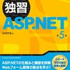 独習ASP.NET 第5版でASP.NETの勉強中