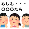 もしも･･･ if ･･･