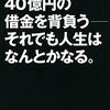 【書評】40億円の借金から復活する方法