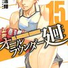 遠藤浩輝『オールラウンダー廻』15巻