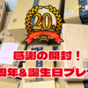 ブログ20周年&誕生日でみんなから届いたプレゼントを紹介！