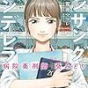 アンサングシンデレラ第1巻：薬剤師にも薬学生にもオススメのマンガ