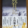 「残月記」小田雅久仁／双葉社－９年ぶりの新刊。月をめぐる３つのストーリーは鋭く胸に突き刺さり、果てしない余韻を残す。