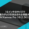 16インチのサイズで2.5Kの魅力がより引き出される液晶タブレット。 #HUION『Kamvas Pro 16（2.5K）』レビュー