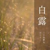 「白露（はくろ）」🌿 ははこぐさ通信