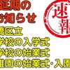 【速報】4/7予定の区立中学校の入学式、小学校の始業式、区立幼稚園の始業式・入園式を延期