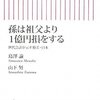 『孫は祖父より1億円損をする』