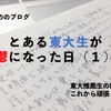 とある東大生が鬱になった日（１）