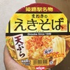 日清食品　近畿地区限定　まねきのえきそば 天ぷら　食べてみました