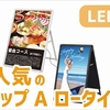 大人気のLED内蔵A型看板 LED グリップA ロータイプ(各種) レビュー!