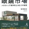 【読書感想】スゴイぞ! 眼鏡市場 ~メガネトップ業界売上NO.1の秘密 ☆☆☆