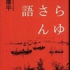 『からゆきさん物語』宮崎康平(不知火書房)