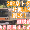209系1000番台 トタ82編成 上帯が片側再貼付けされたようです 離脱後の動きまとめ
