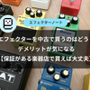 エフェクターを中古で買うのはどう？デメリットが気になる【保証がある楽器店で買えば大丈夫】