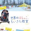 『世界のはしっこ、ちいさな教室』感想