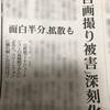 毎日新聞自画撮り事件にコメントしました