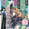 鎌倉署・小笠原亜澄の事件簿　佐助ヶ谷の銀雫　/　鳴神響一