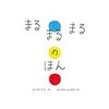子育てを考える２　話し出したばかりの頃の絵本