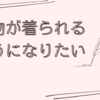 ウィッシュリストを実現するために動き出した!ハナシ