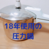 18年使い続けているアサヒ軽金属の圧力鍋～私の体験談～