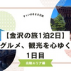 【金沢の旅1泊2日】アート、グルメ、観光を心ゆくまで満喫  1日目