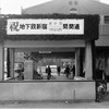 所蔵写真より