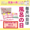 ２６日は風呂の日！３日間限定！酒風呂入浴剤『崑崙の湯１箱』をお買い物で２００ポイントプレゼント！